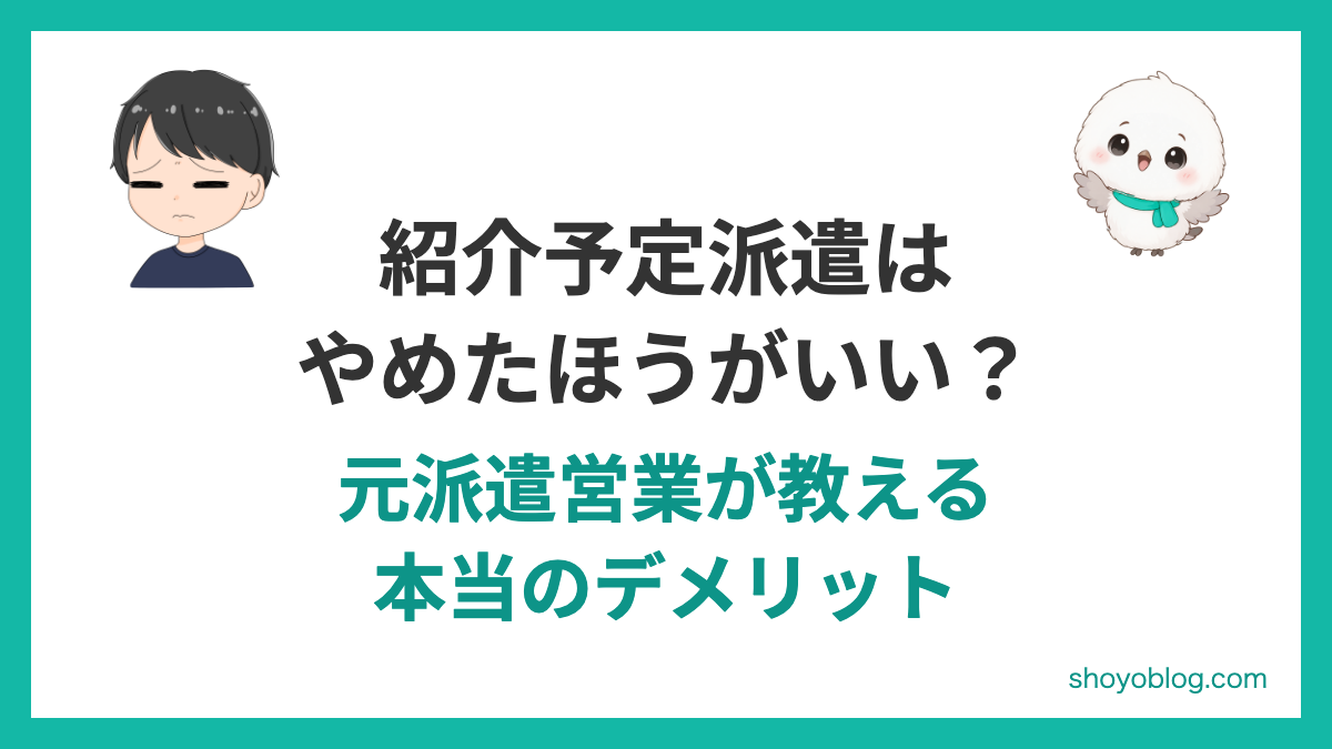 紹介予定派遣はやめたほうがいい？元派遣営業が教える本当のデメリット
