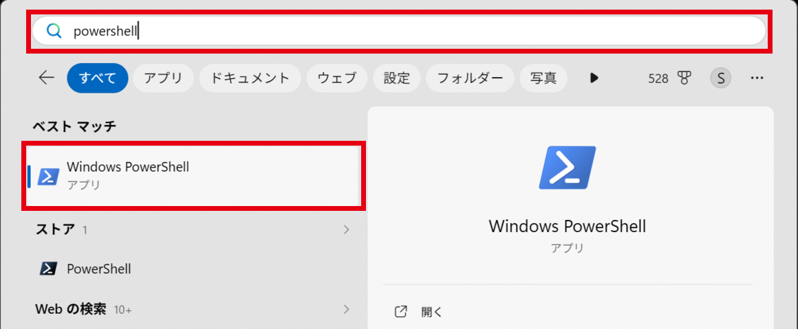 Windows のスタートメニューで「powershell」と検索し、Windows PowerShell が出た画面
