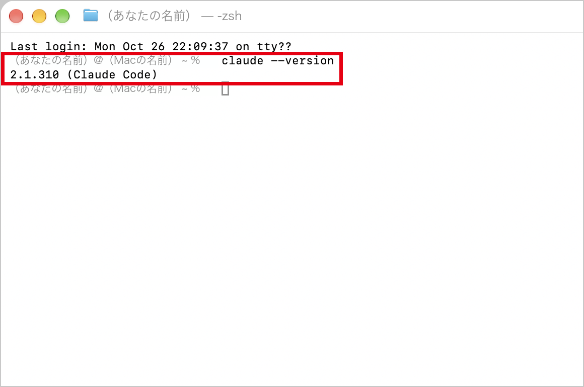 ターミナルに claude --version と打ち、2.1.310 (Claude Code) と出た画面