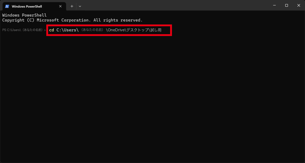 Windows PowerShell で cd のあとに試し用フォルダの場所が入った画面