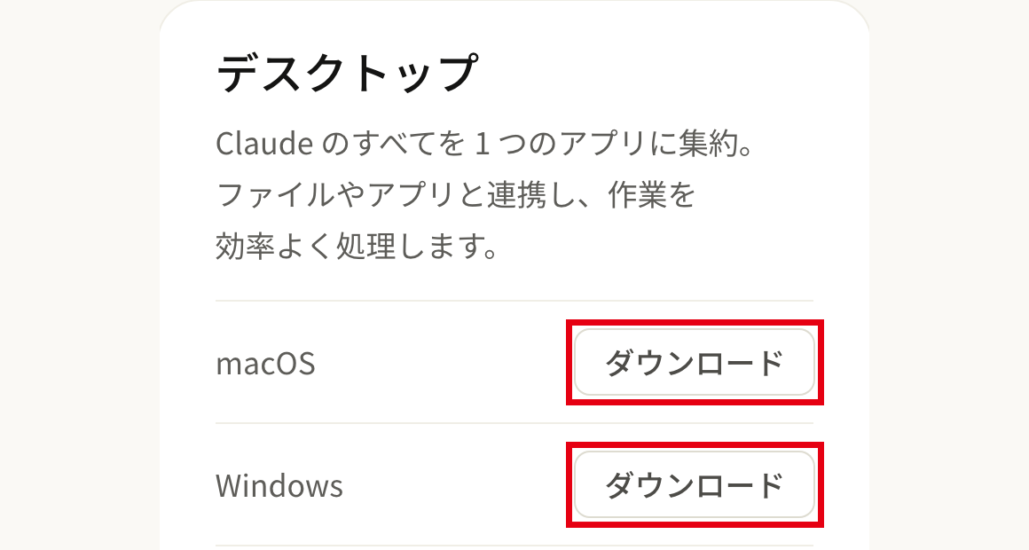 Claude のダウンロードのページで macOS と Windows のダウンロードを示した画面