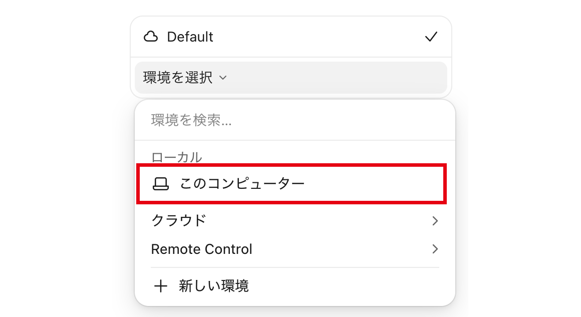 環境を選ぶメニューで「このコンピューター」を示した画面