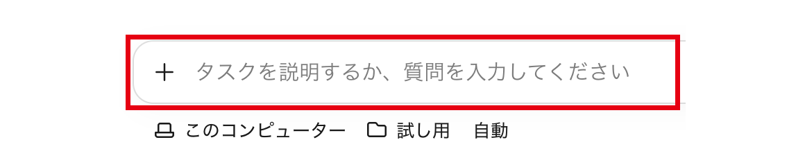 デスクトップアプリで頼みたいことを打つ欄
