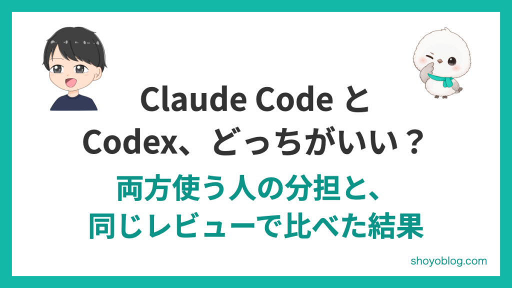 Claude Code と Codex はどっちがいい？同じレビューを両方にやらせて比べた結果と使い分け