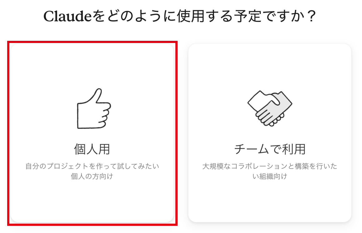 Claude の使い方を選ぶ画面で「個人用」を示した画面