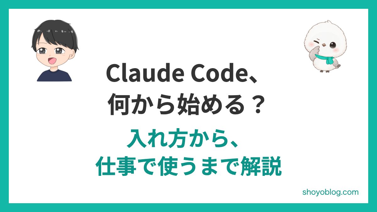 Claude Code、何から始める?入れ方から、仕事で使うまで解説