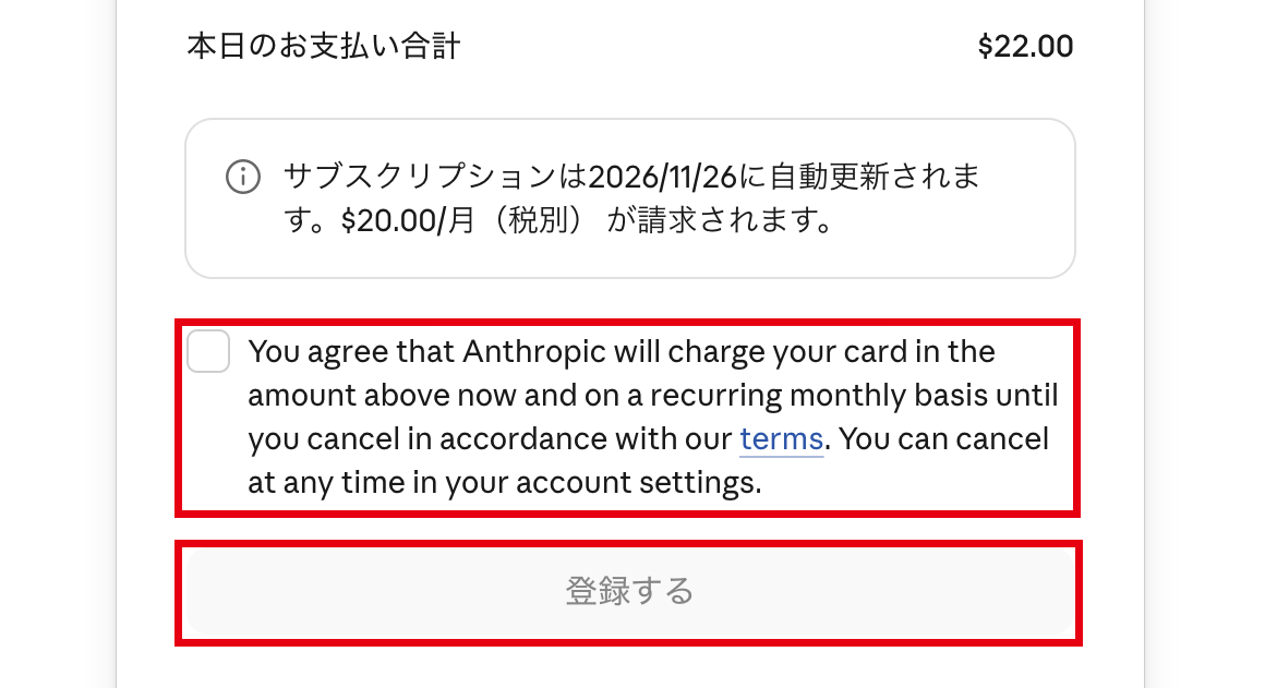 Claude の支払いの画面で同意の欄と「登録する」を示した画面