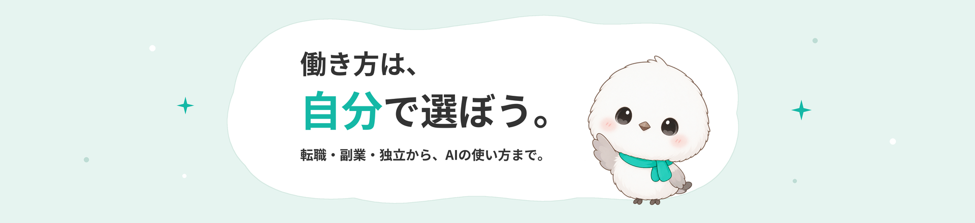働き方は、自分で選ぼう。転職・副業・独立から、AIの使い方まで。