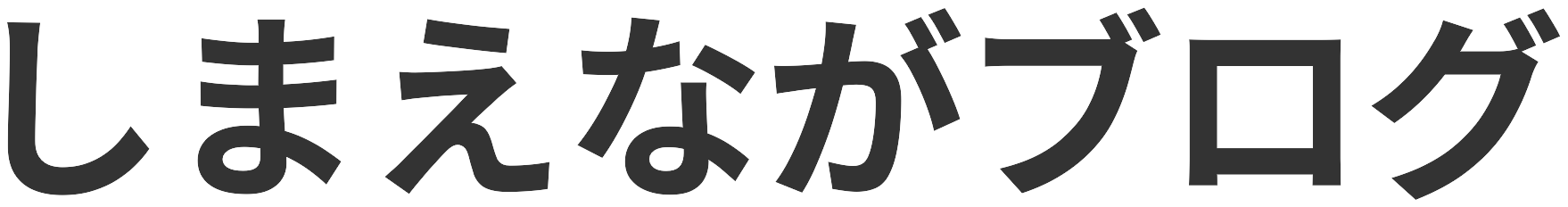 しまえながブログ