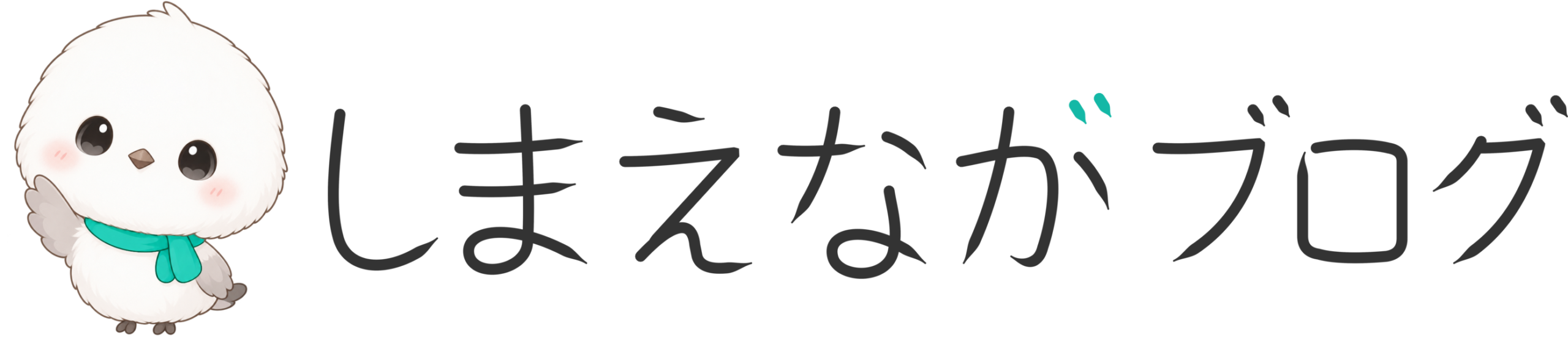 しまえながブログ