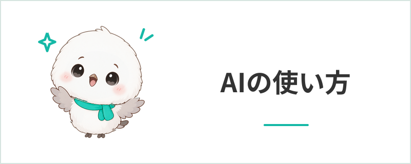 AIの使い方