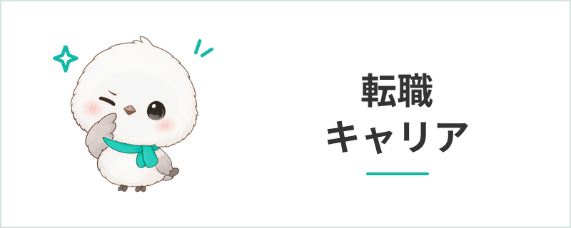 転職・キャリア