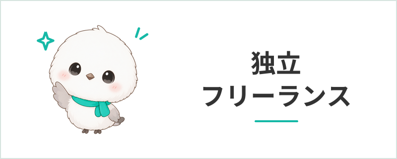 独立・フリーランス