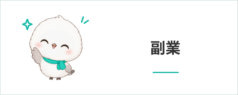 副業